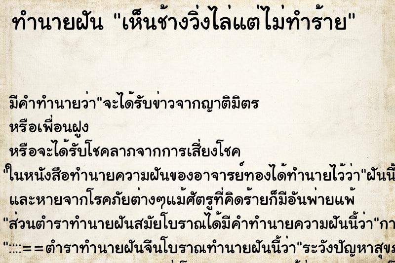 ทำนายฝัน เห็นช้างวิ่งไล่แต่ไม่ทำร้าย ทำนายฝัน เห็นช้างวิ่งไล่แต่ไม่ทำร้าย
