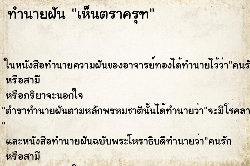 ทำนายฝัน เห็นตราครุฑ