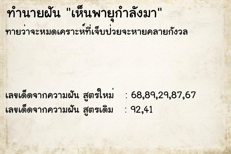 ทำนายฝันทำนายฝันเห็นพายุกำลังมา