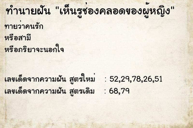 ทำนายฝันทำนายฝันเห็นรูช่องคลอดของผู้หญิง