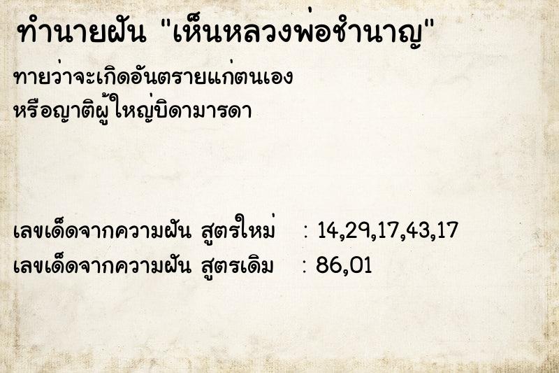 ทำนายฝันเห็นหลวงพ่อชำนาญ ทำนายฝันทำนายฝันเห็นหลวงพ่อชำนาญ