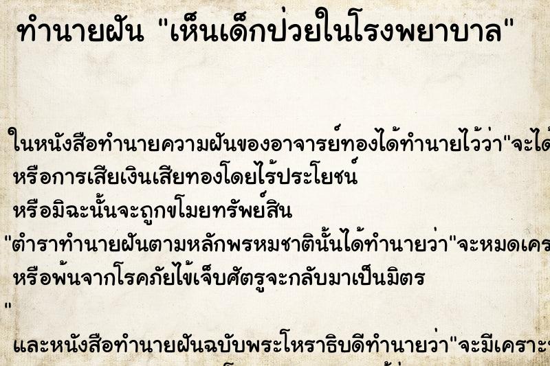 ทำนายฝันทำนายฝันเห็นเด็กป่วยในโรงพยาบาล