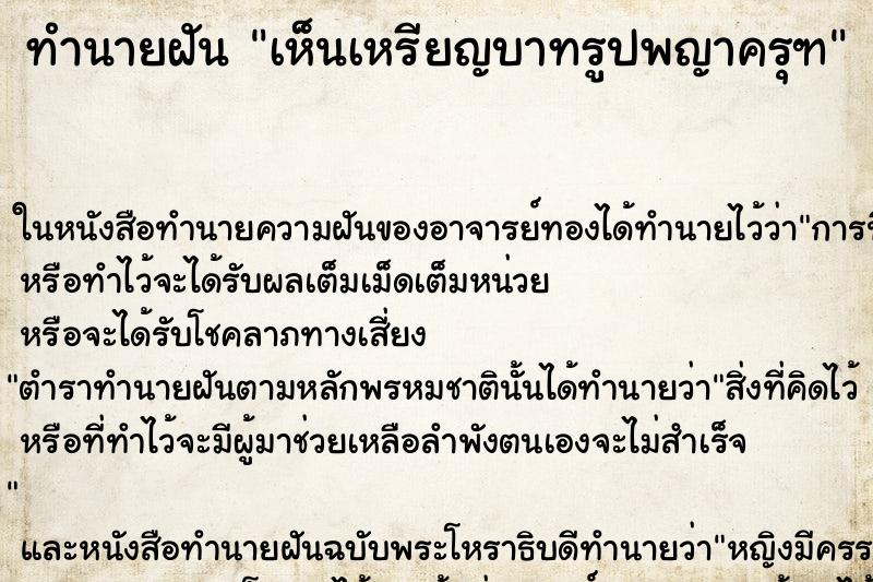 ทำนายฝันทำนายฝันเห็นเหรียญบาทรูปพญาครุฑ