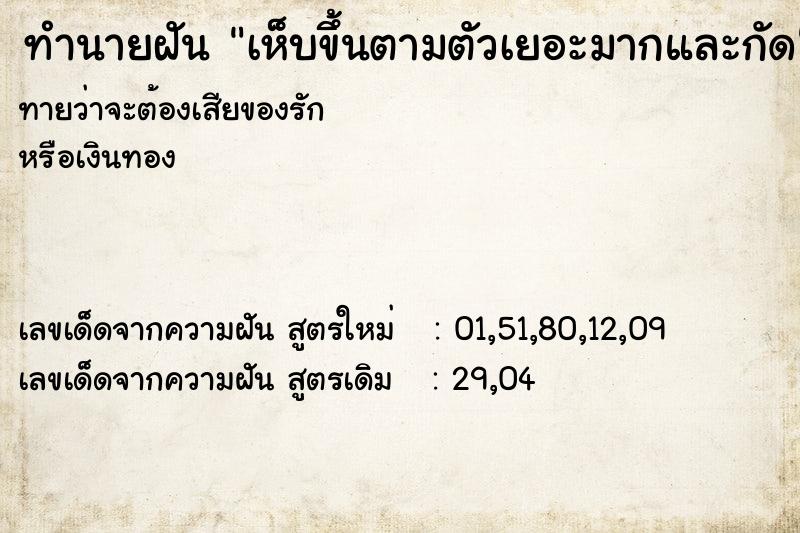 ทำนายฝันทำนายฝันเห็บขึ้นตามตัวเยอะมากและกัด