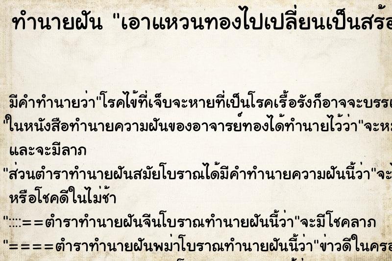 ทำนายฝัน เอาแหวนทองไปเปลี่ยนเป็นสร้อยทอง ตำราโบราณ แม่นที่สุดในโลก