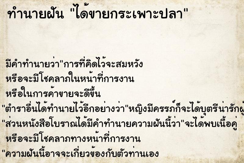 ทำนายฝัน ได้ขายกระเพาะปลา ทำนายฝัน ได้ขายกระเพาะปลา