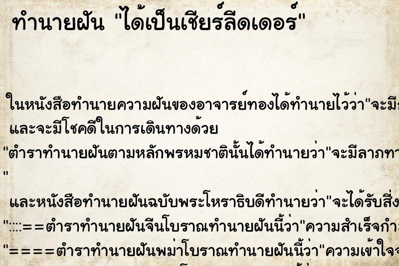 ทำนายฝัน ได้เป็นเชียร์ลีดเดอร์ ทำนายฝัน ได้เป็นเชียร์ลีดเดอร์