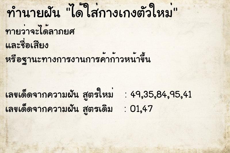 ทำนายฝันทำนายฝันได้ใส่กางเกงตัวใหม่