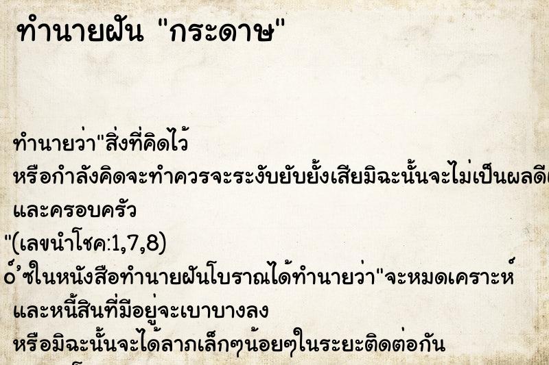 ทำนายฝัน กระดาษ ทำนายฝัน กระดาษ