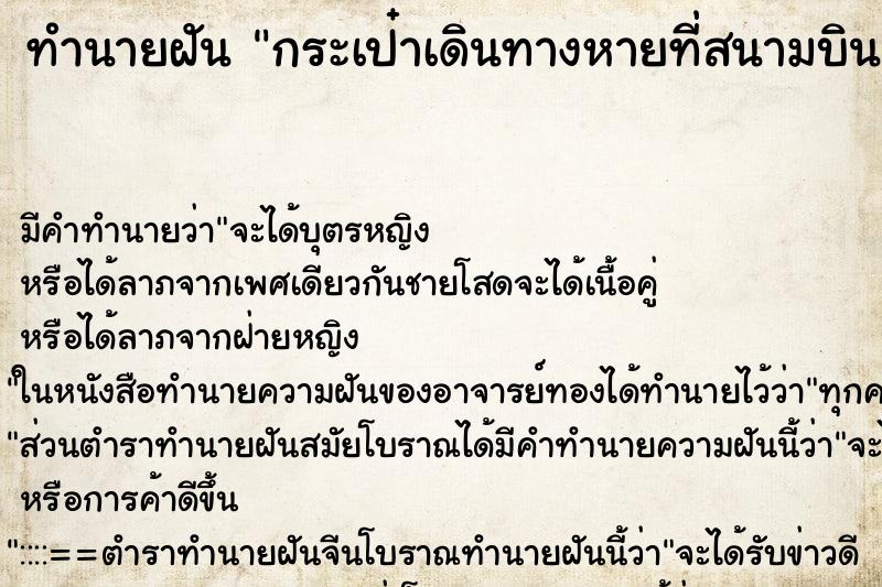 ทำนายฝัน กระเป๋าเดินทางหายที่สนามบิน ทำนายฝัน กระเป๋าเดินทางหายที่สนามบิน