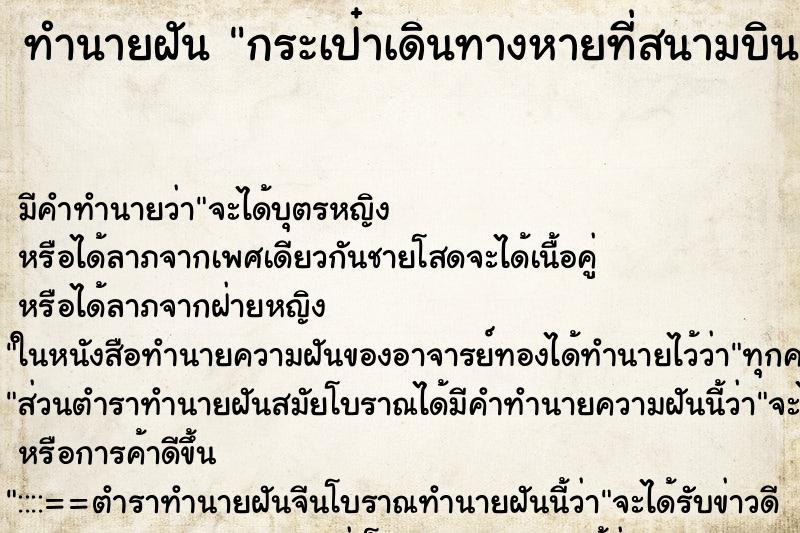 ทำนายฝัน กระเป๋าเดินทางหายที่สนามบิน ตำราโบราณ แม่นที่สุดในโลก