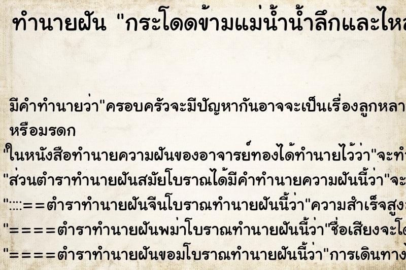 ทำนายฝัน กระโดดข้ามแม่น้ำน้ำลึกและไหลเชี่ยว แม่นๆ ฟรี ด้วยตำราหนังสือทำนายฝันโบราณ ทำนายฝันกระโดดข้ามแม่น้ำน้ำลึกและไหลเชี่ยว