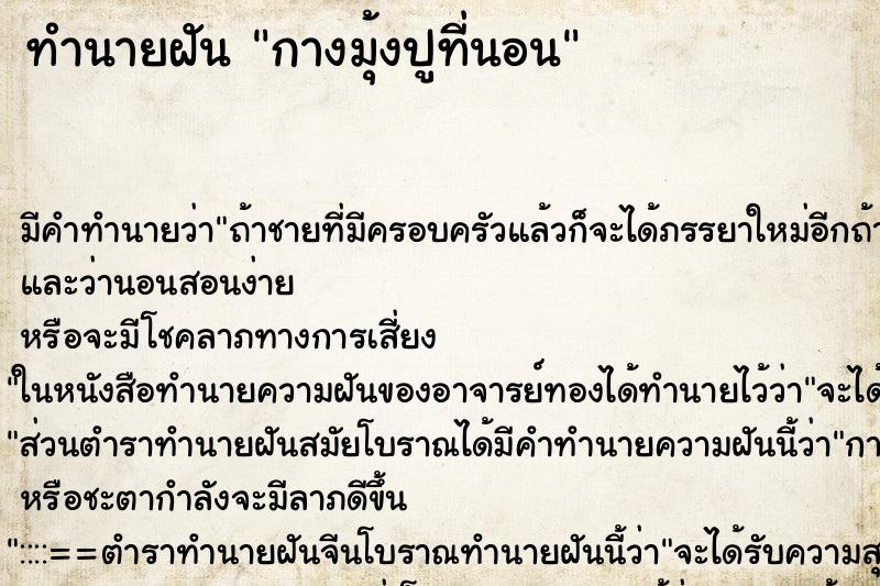 ทำนายฝัน กางมุ้งปูที่นอน ทำนายฝัน กางมุ้งปูที่นอน