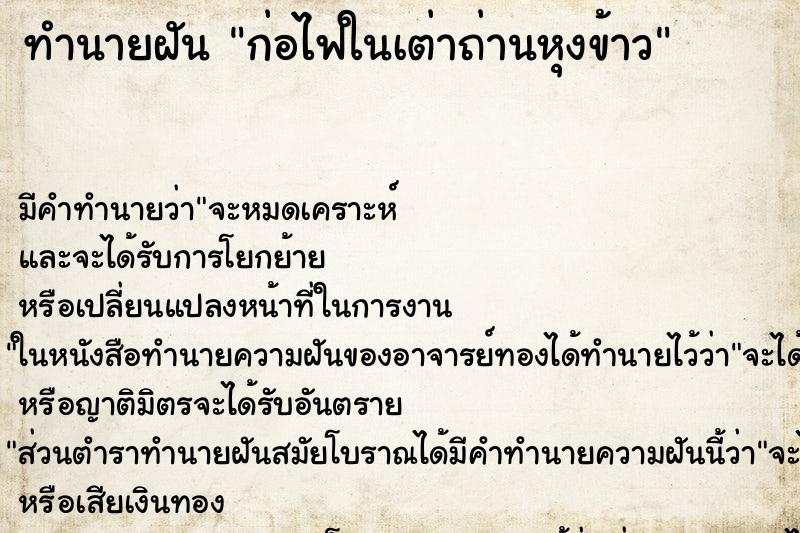 ทำนายฝัน ก่อไฟในเต่าถ่านหุงข้าว ทำนายฝัน ก่อไฟในเต่าถ่านหุงข้าว