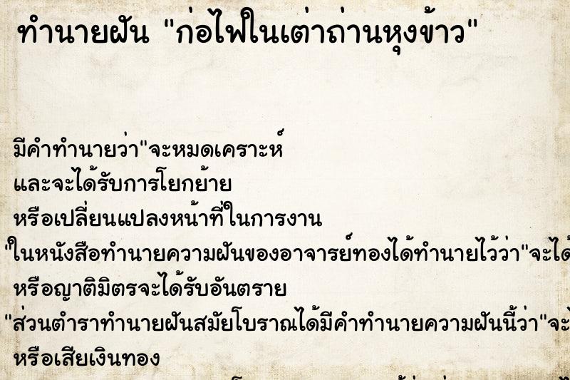 ทำนายฝัน ก่อไฟในเต่าถ่านหุงข้าว ตำราโบราณ แม่นที่สุดในโลก