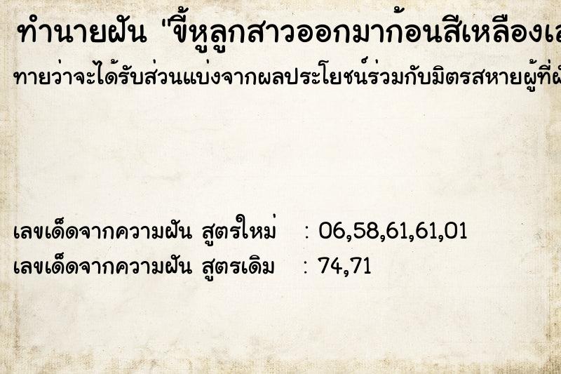 ทำนายฝันทำนายฝันขี้หูลูกสาวออกมาก้อนสีเหลืองเลย