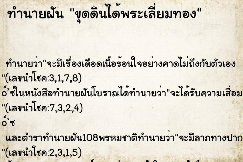 ทำนายฝันขุดดินได้พระเลี่ยมทอง ทำนายฝันทำนายฝันขุดดินได้พระเลี่ยมทอง