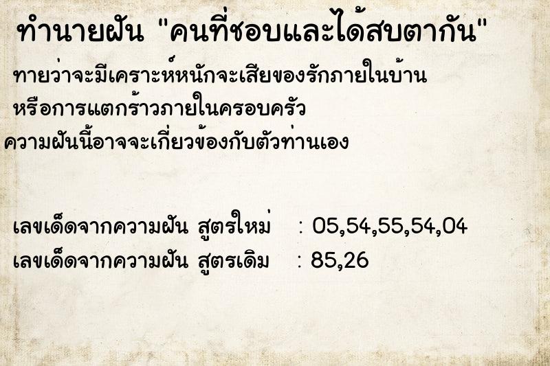 ทำนายฝันทำนายฝันคนที่ชอบและได้สบตากัน