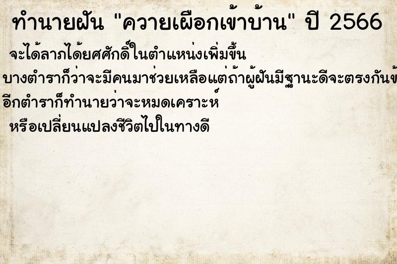 ทำนายฝันทำนายฝันควายเผือกเข้าบ้าน