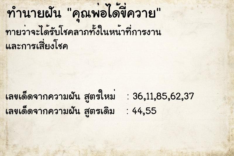 ทำนายฝันคุณพ่อได้ขี่ควาย ทำนายฝันทำนายฝันคุณพ่อได้ขี่ควาย