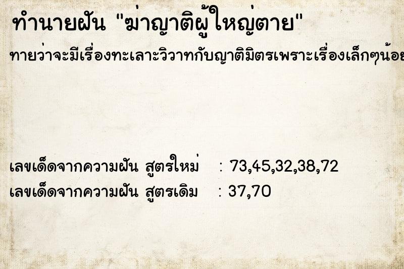 ทำนายฝันฆ่าญาติผู้ใหญ่ตาย ทำนายฝันทำนายฝันฆ่าญาติผู้ใหญ่ตาย