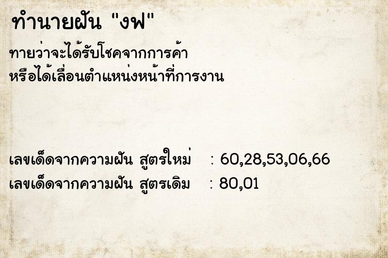 ทำนายฝันงฟ ทำนายฝันทำนายฝันงฟ
