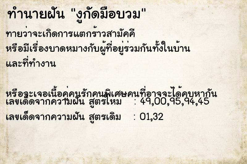 ทำนายฝันทำนายฝันงูกัดมือบวม