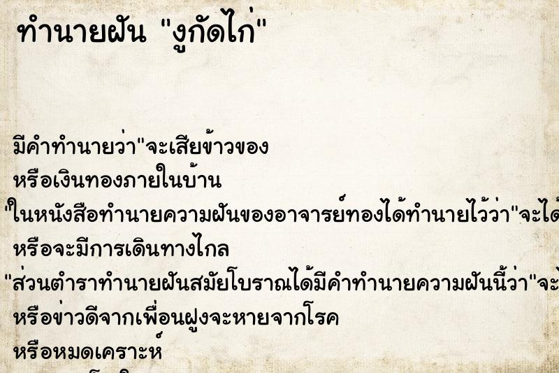 ทำนายฝัน งูกัดไก่ ทำนายฝัน งูกัดไก่