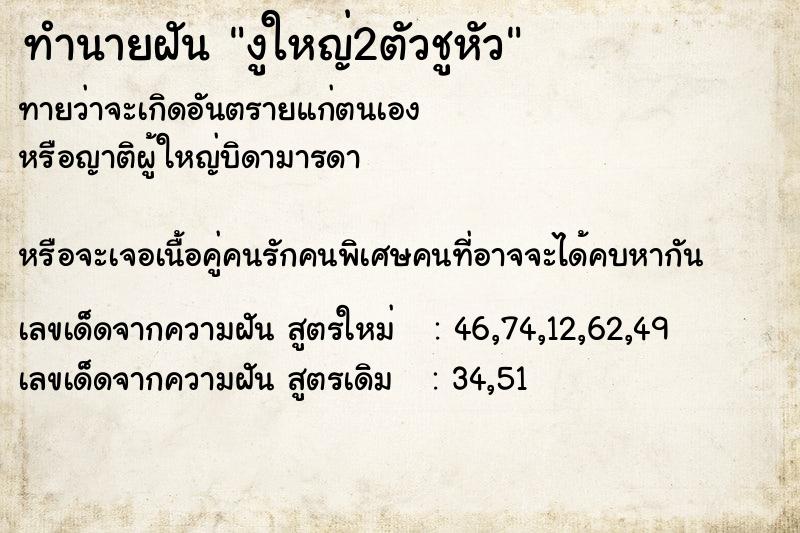 ทำนายฝัน งูใหญ่2ตัวชูหัว ทำนายฝัน งูใหญ่2ตัวชูหัว