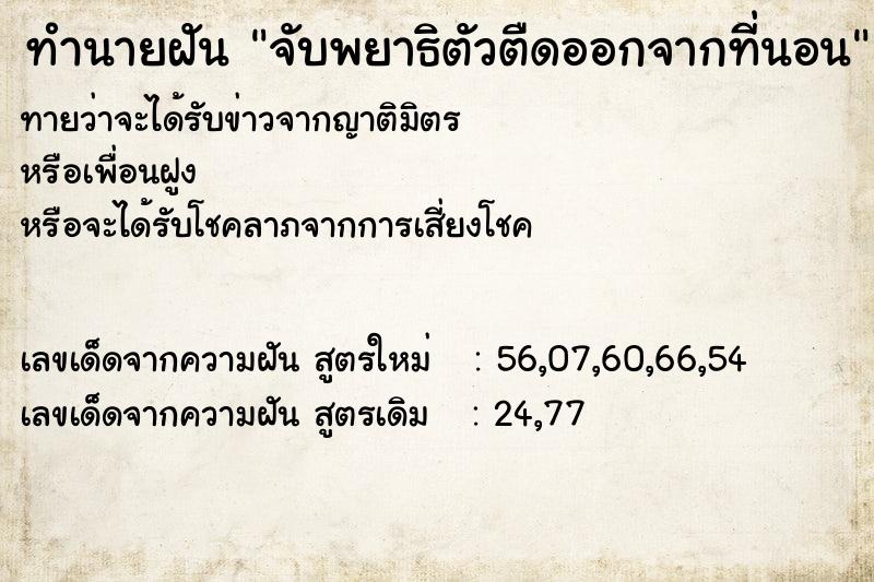 ทำนายฝันทำนายฝันจับพยาธิตัวตืดออกจากที่นอน