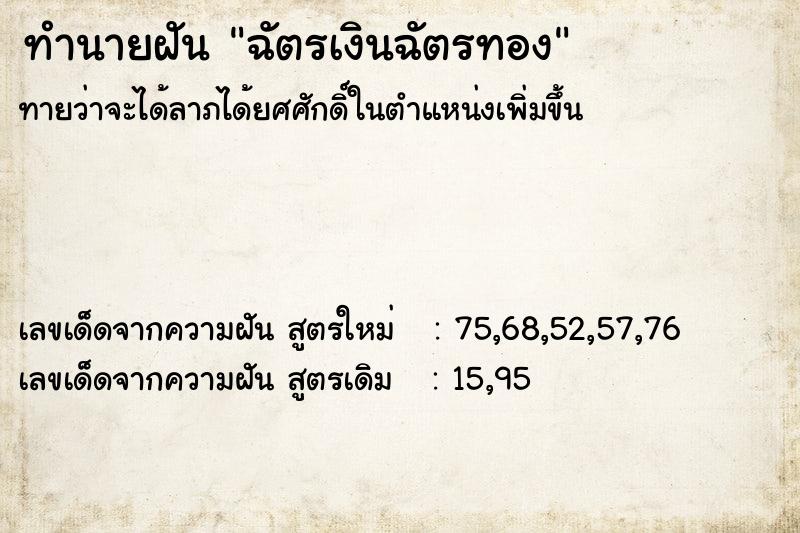ทำนายฝัน ฉัตรเงินฉัตรทอง