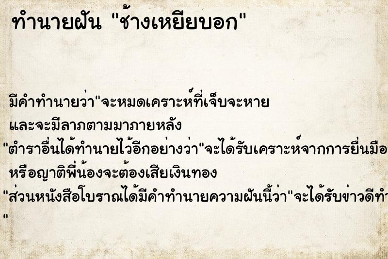 ทำนายฝันช้างเหยียบอก ทำนายฝันทำนายฝันช้างเหยียบอก