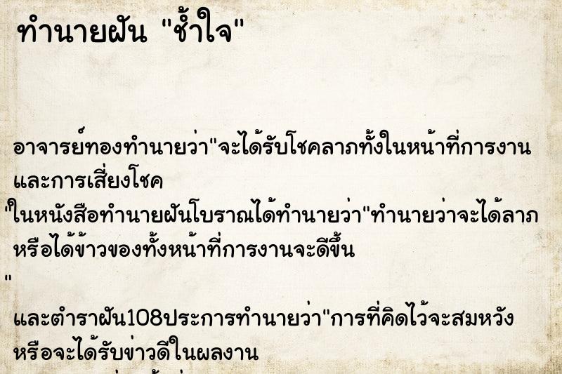 ทำนายฝันทำนายฝันช้ำใจ