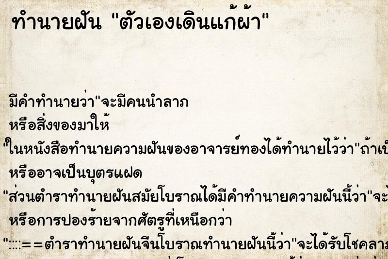 ทำนายฝันทำนายฝันตัวเองเดินแก้ผ้า