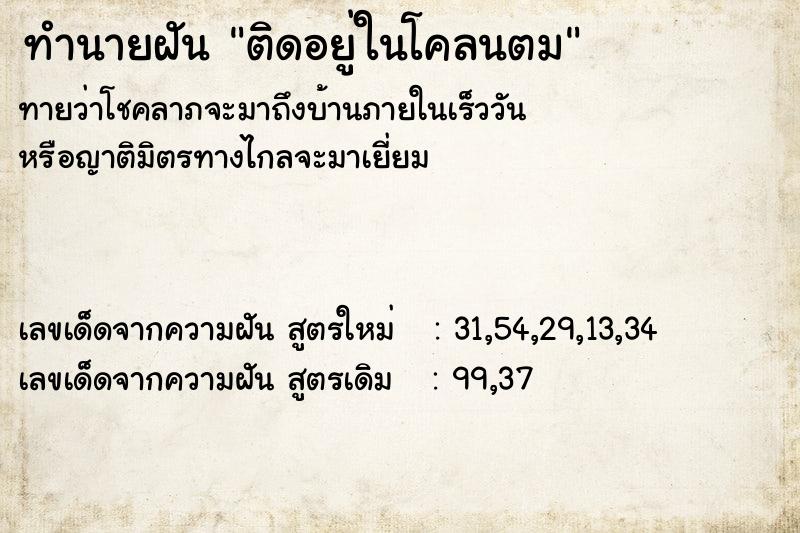ทำนายฝันทำนายฝันติดอยู่ในโคลนตม