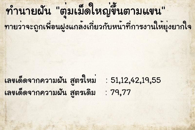 ทำนายฝันทำนายฝันตุ่มเม็ดใหญ่ขึ้นตามแขน