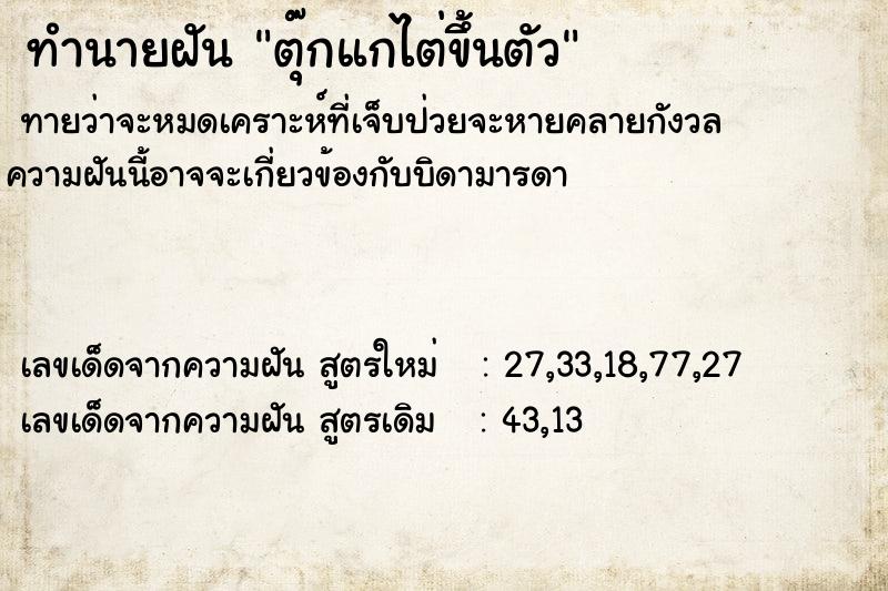 ทำนายฝันทำนายฝันตุ๊กแกไต่ขึ้นตัว