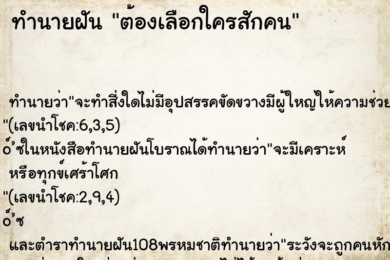 ทำนายฝันทำนายฝันต้องเลือกใครสักคน