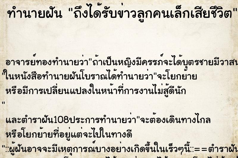ทำนายฝันทำนายฝันถึงได้รับข่าวลูกคนเล็กเสียชึวิต