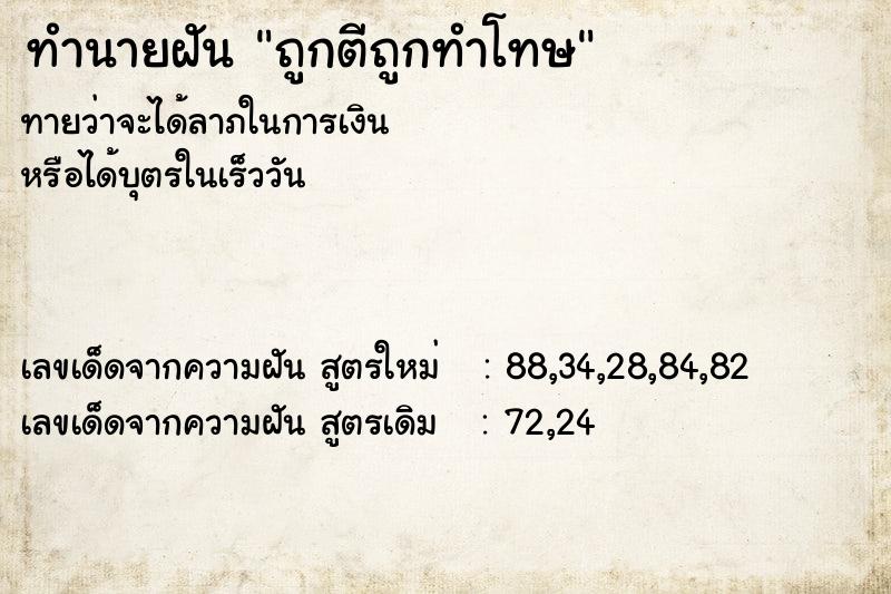 ทำนายฝัน ถูกตีถูกทำโทษ ตำราโบราณ แม่นที่สุดในโลก