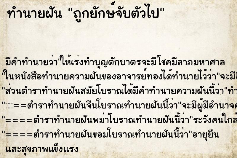 ทำนายฝันทำนายฝันถูกยักษ์จับตัวไป