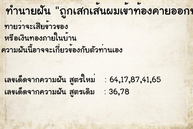 ทำนายฝันทำนายฝันถูกเสกเส้นผมเข้าท้องคายออกทางปาก