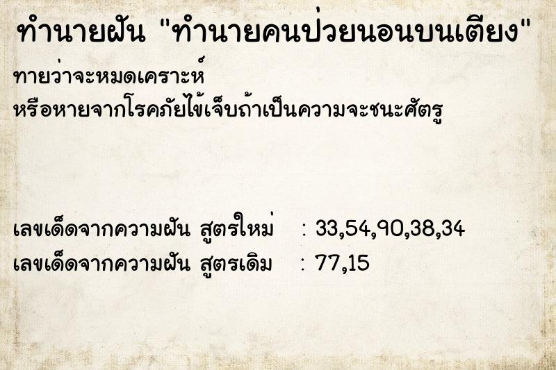 ทำนายฝันทำนายฝันทำนายคนป่วยนอนบนเตียง