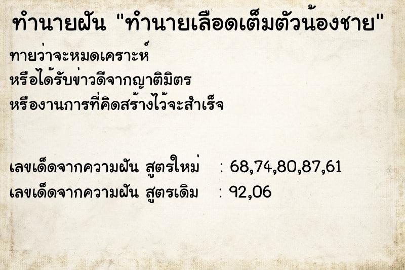 ทำนายฝันทำนายเลือดเต็มตัวน้องชาย ทำนายฝันทำนายฝันทำนายเลือดเต็มตัวน้องชาย