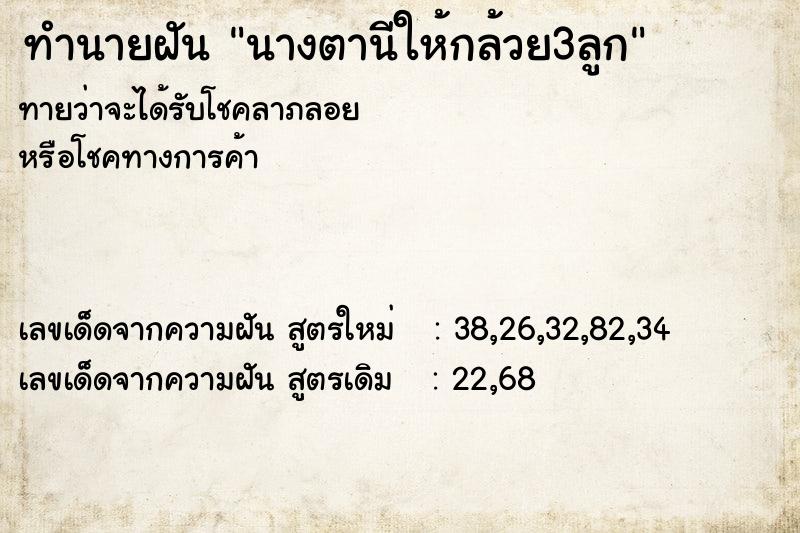 ทำนายฝัน นางตานีให้กล้วย3ลูก ทำนายฝัน นางตานีให้กล้วย3ลูก