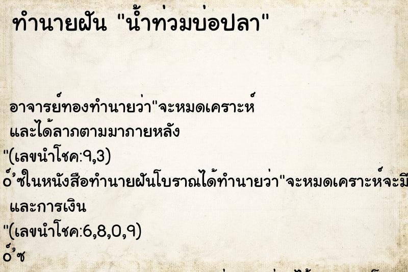 ทำนายฝันน้ำท่วมบ่อปลา ทำนายฝันทำนายฝันน้ำท่วมบ่อปลา