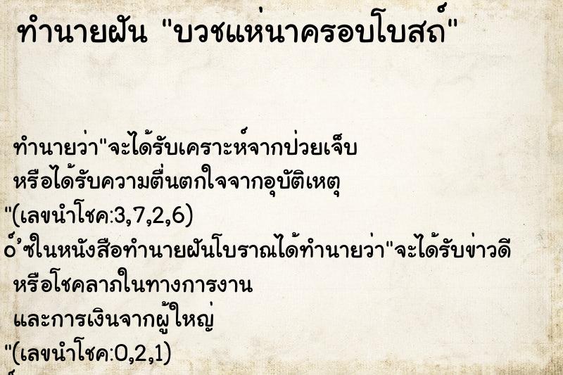 ทำนายฝัน บวชแห่นาครอบโบสถ์ ทำนายฝัน บวชแห่นาครอบโบสถ์