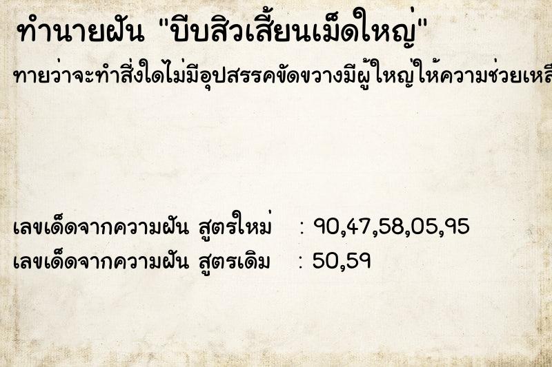 ทำนายฝัน บีบสิวเสี้ยนเม็ดใหญ่ ทำนายฝัน บีบสิวเสี้ยนเม็ดใหญ่