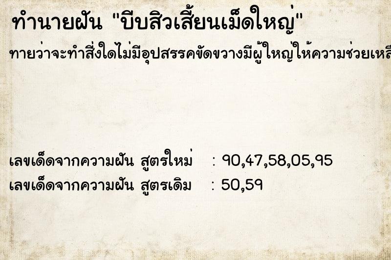 ทำนายฝัน บีบสิวเสี้ยนเม็ดใหญ่ ตำราโบราณ แม่นที่สุดในโลก