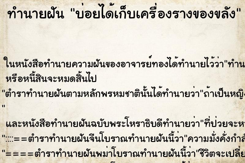 ทำนายฝันทำนายฝันบ่อยได้เก็บเครื่องรางของขลัง